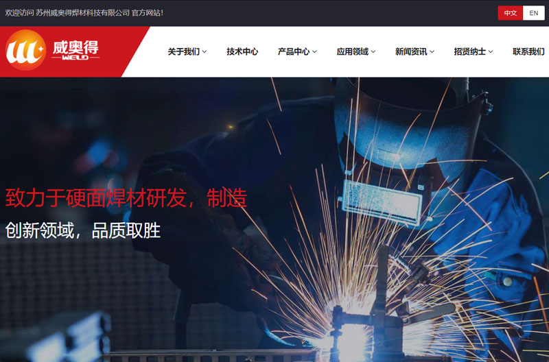 Congratulations on the successful launch of the new website of Suzhou Weiaode Welding Materials Technology Co., Ltd!
